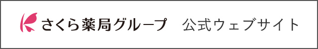 さくら薬局グループ（クラフト株式会社）