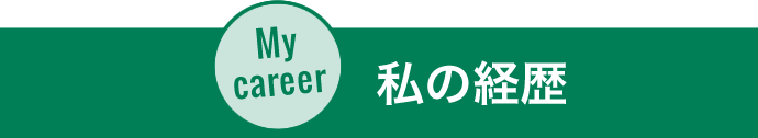 私の経歴